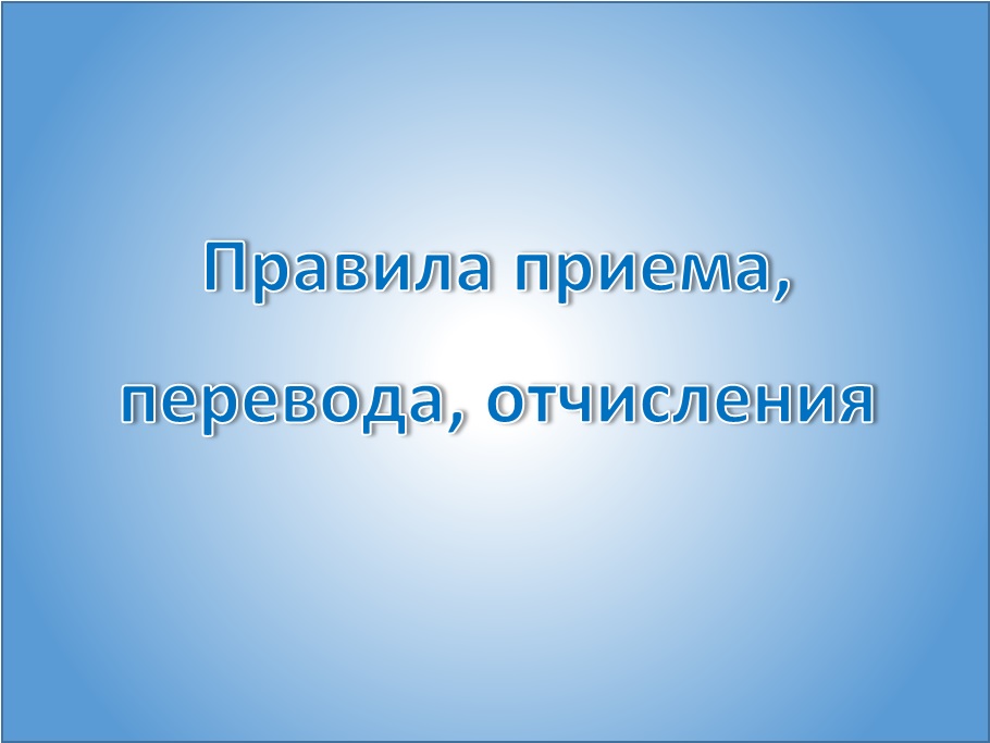 Правила приема, перевода, отчисления.