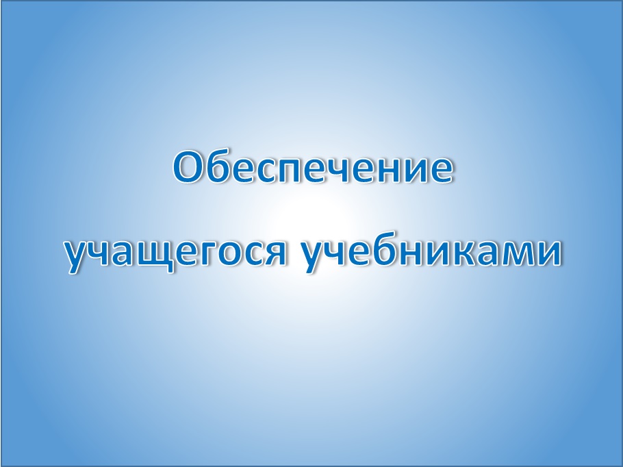 Обеспечение учащегося учебниками.