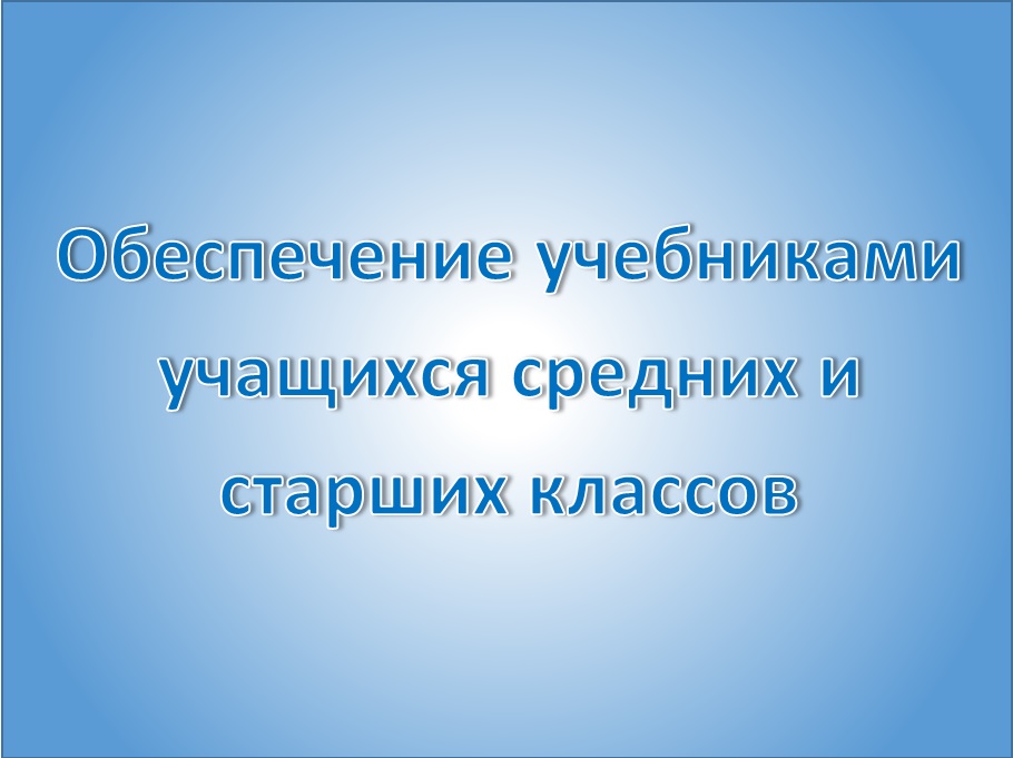 Обеспечение учебниками учащихся средних и старших классов.