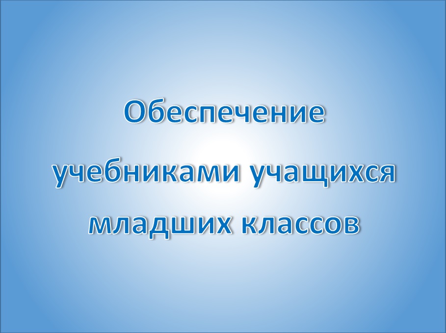 Обеспечение учебниками учащихся младших классов.