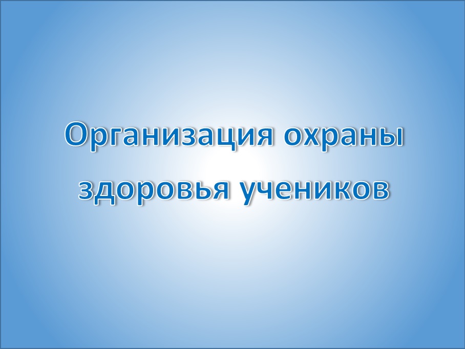 Организация охраны здоровья учеников.