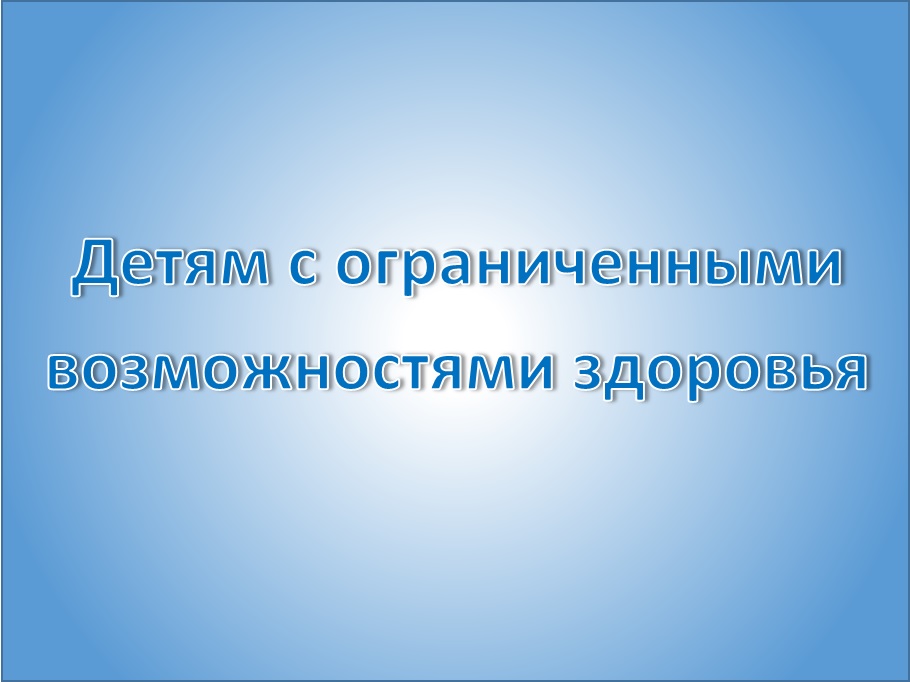 Детям с ограниченными возможностями здоровья.