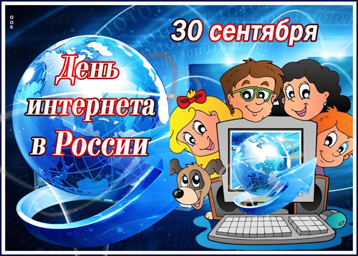 День интернета в России.