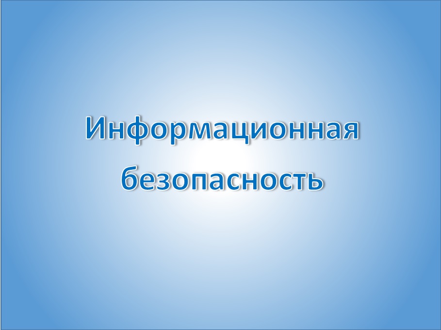 Информационная безопасность.