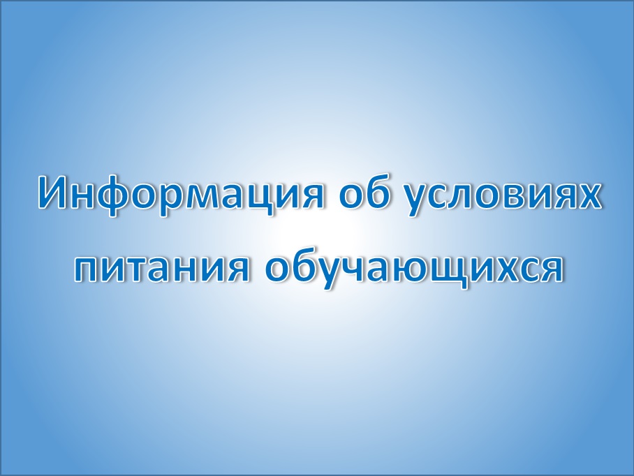 Информация об условиях питания обучающихся.