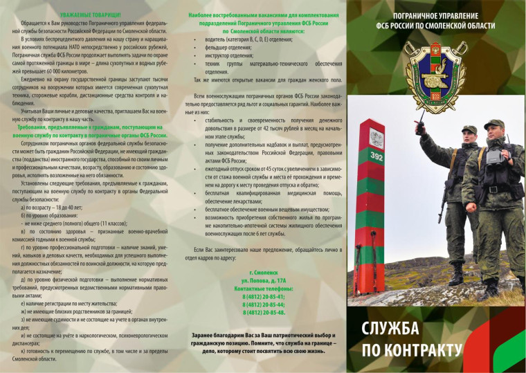 Информационно-справочный материал об условиях прохождения военной службы и имеющихся вакантных воинских должностях в ПУ ФСБ России по Смоленской области.